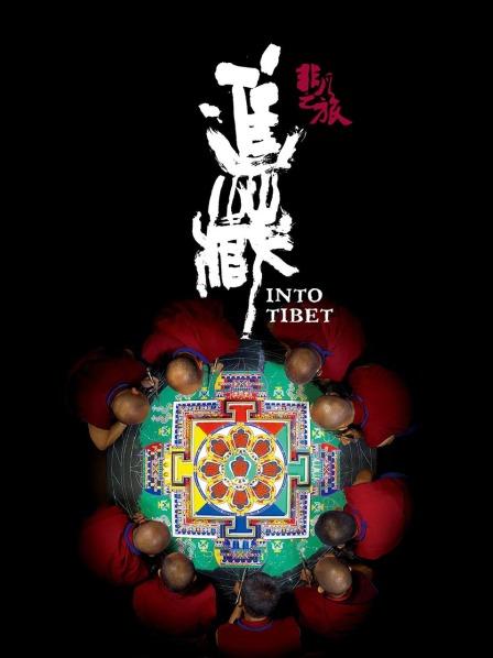 91香蕉视频《非凡之旅《进藏》》免费在线观看