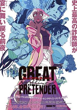 91香蕉国产《大欺诈师 razbliuto GREAT PRETENDER razbliuto》免费在线观看