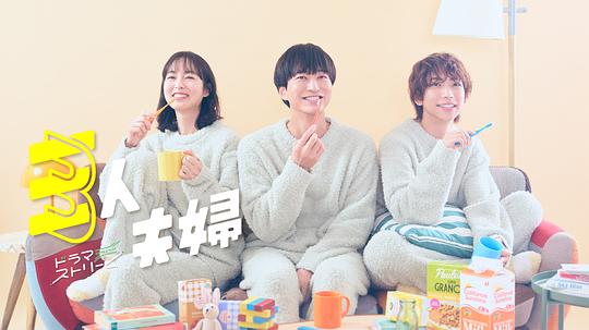 91香蕉国产《三人夫妻 三人夫婦》免费在线观看