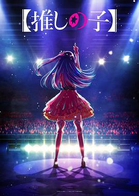 91香蕉视频《【我推的孩子】 【推しの子】》免费在线观看