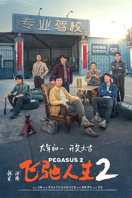 91香蕉国产《飞驰人生2》免费在线观看