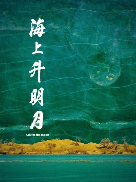 91重口《海上升明月》免费在线观看