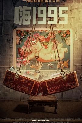 91香蕉国产《嗨1995》免费在线观看