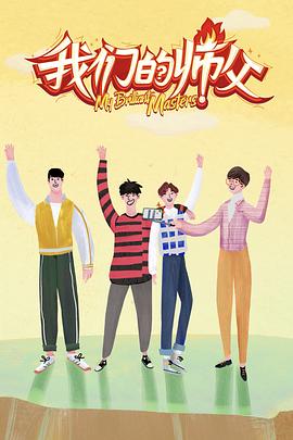 91香蕉视频《我们的师父》免费在线观看