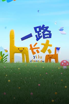 91香蕉国产《一路长大》免费在线观看