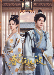 91香蕉视频《春来定风波》免费在线观看