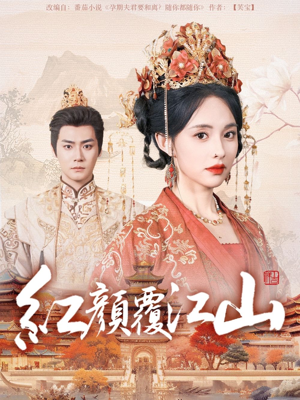 91香蕉国产《红颜覆江山》免费在线观看