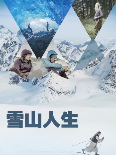 91香蕉视频《雪山人生》免费在线观看