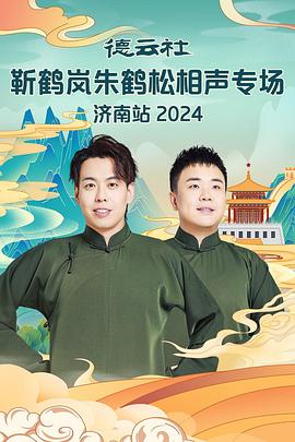 91重口《德云社靳鹤岚朱鹤松相声专场南京站》免费在线观看