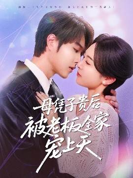 91香蕉国产《母凭子贵后被老板全家宠上天》免费在线观看