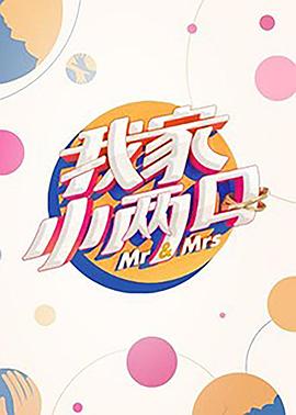 91香蕉国产《我家小两口》免费在线观看