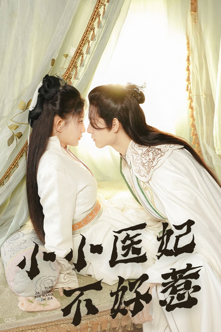 91重口《小小医妃不好惹》免费在线观看