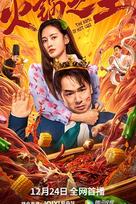 91香蕉视频《火锅之王》免费在线观看