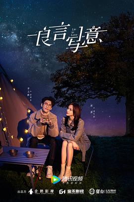 91香蕉视频《良言写意》免费在线观看