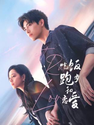 91香蕉国产《吃饭跑步和恋爱》免费在线观看