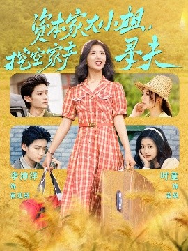 91香蕉国产《资本家大小姐，挖空家产寻夫》免费在线观看