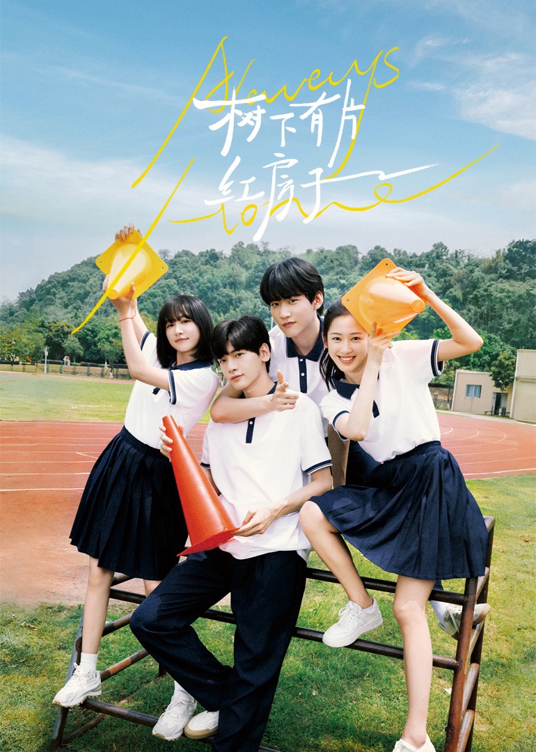 91香蕉国产《树下有片红房子》免费在线观看