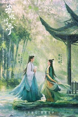 91香蕉视频《淮水竹亭》免费在线观看