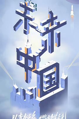 91香蕉国产《未来中国》免费在线观看