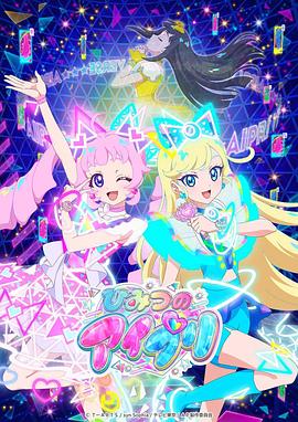 91香蕉视频《秘密的偶像公主 ひみつのアイプリ》免费在线观看