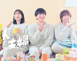 91香蕉视频《三人夫妻》免费在线观看