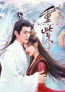 91香蕉国产《重紫》免费在线观看