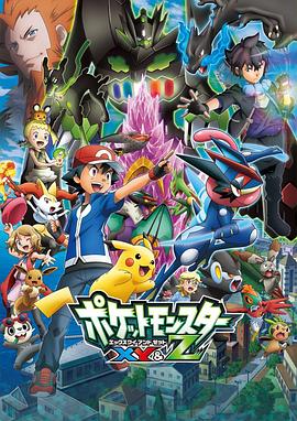 91香蕉视频《精灵宝可梦XY&Z ポケットモンスター XY&Z》免费在线观看