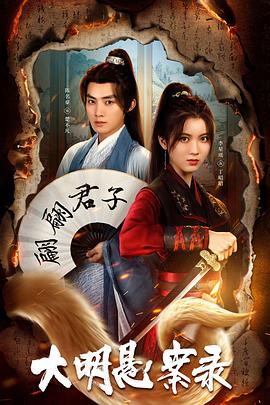 91香蕉视频《大明悬案录之泥犁篇》免费在线观看