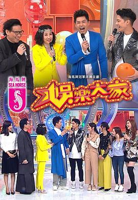 91重口《娱乐大家 娛樂大家》免费在线观看