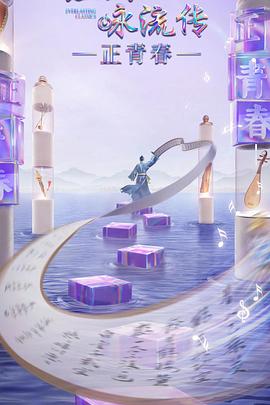 91重口《经典咏流传·正青春》免费在线观看